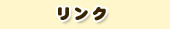 リンク