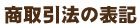 商取引法の表記（配送方法・お支払方法）