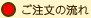 ご注文の流れ