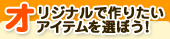 オリジナルで作りたいアイテムを選ぼう